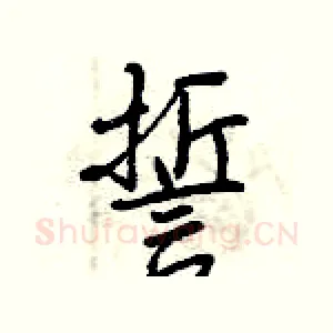 誓