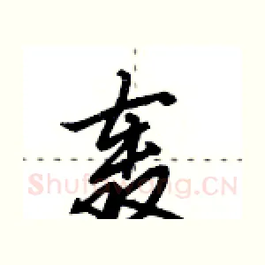 轰