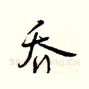 乔