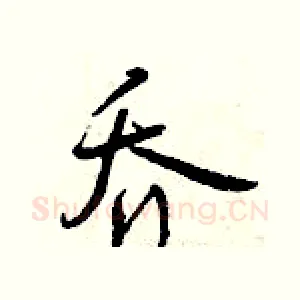 乔