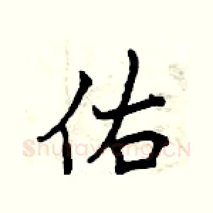 佑