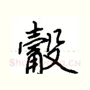 觳