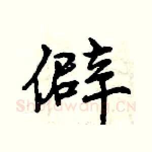 僻