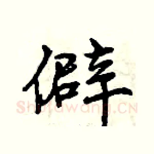 僻