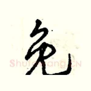 免