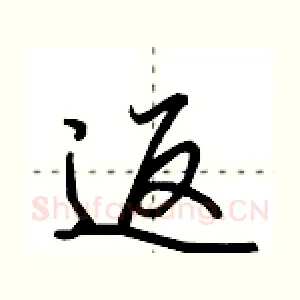 返