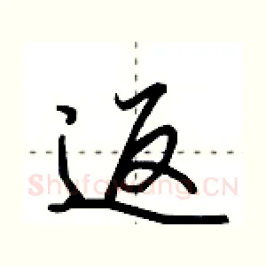 返