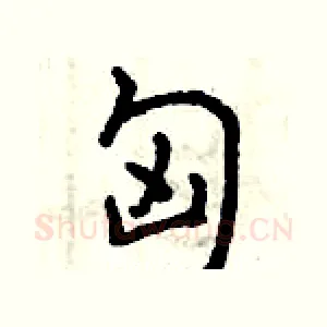 匈