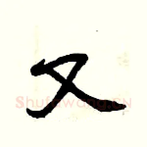 又