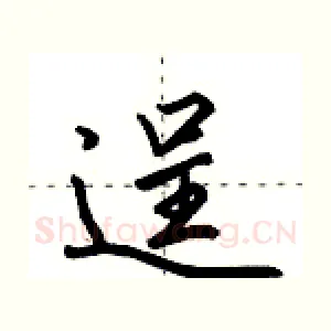 逞