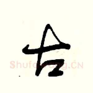 古