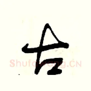 古