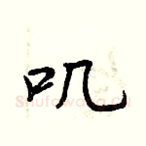 叽