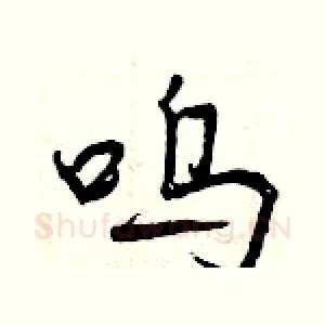 呜
