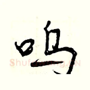 呜