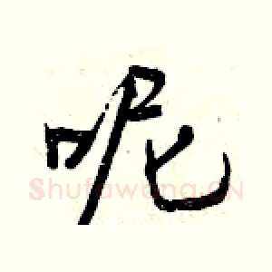 呢