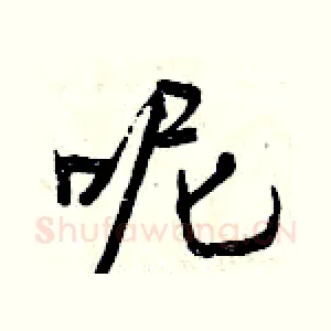 呢