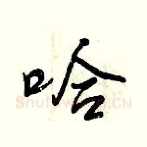 哈