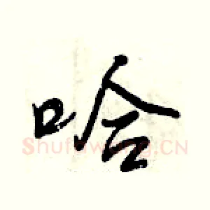 哈