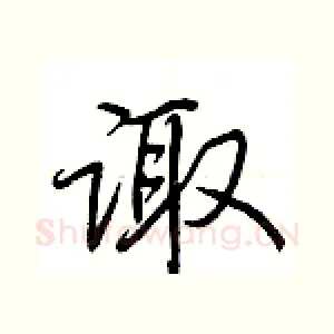 诹