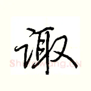 诹