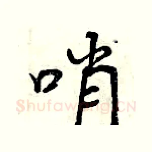 哨
