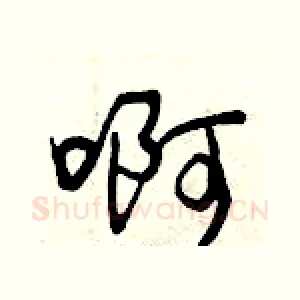 啊
