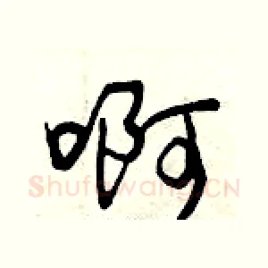 啊