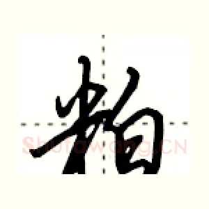粕