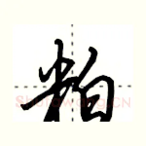 粕