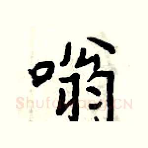 嗡