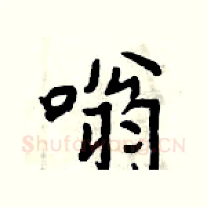 嗡