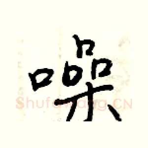 噪