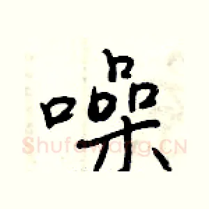 噪
