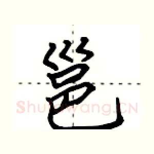 邕