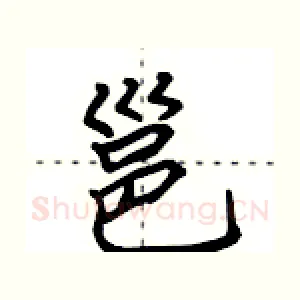 邕