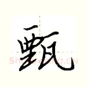 甄