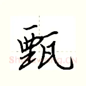 甄