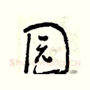 园