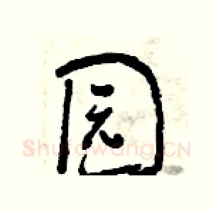 园
