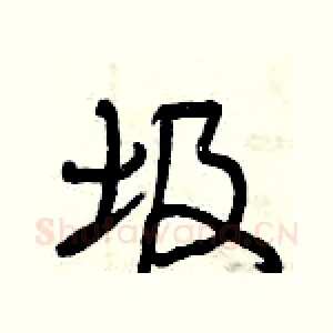 圾