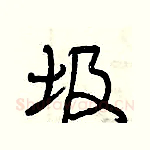 圾