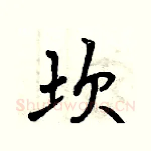 坎