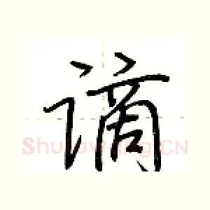 谪