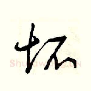 坏