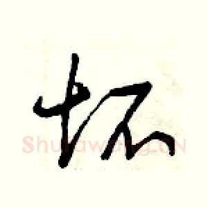 坏