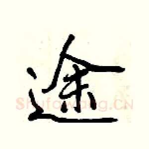 途