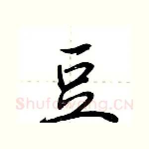 豆