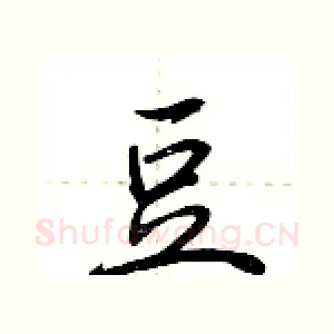 豆