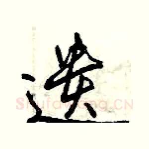 遗
